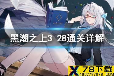 《黑潮之上》3-28怎么过 世界线3-28通关详解
