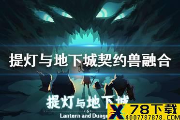 《提灯与地下城》契约兽融合攻略 宠物怎么融合