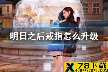 《明日之后》戒指怎么升级 戒指属性加成一览