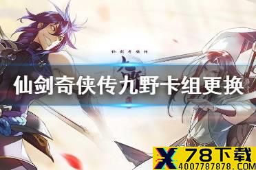 《仙剑奇侠传九野》怎么更换卡组 卡组更换方法介绍