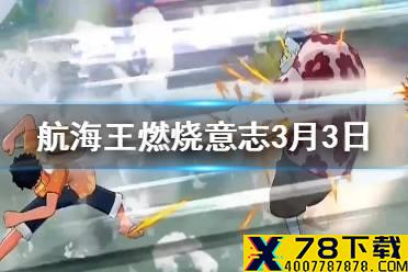 在游戏中能力不属于格斗系的是 航海王燃烧意志微信3月3日答案