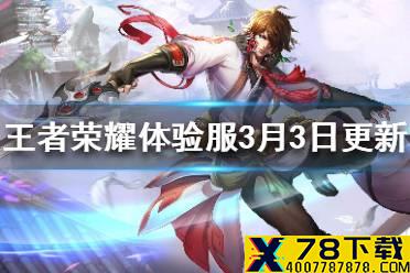 《王者荣耀》体验服李白增强 体验服3月3日更新内容