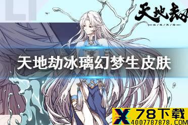 《天地劫幽城再临》幻梦生皮肤怎么样 冰璃幻梦生皮肤介绍