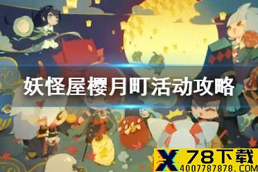 《阴阳师妖怪屋》樱月町活动攻略 樱月町怎么玩