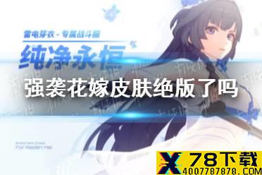 《崩坏3》强袭花嫁皮肤绝版了吗 芽衣花嫁复刻介绍