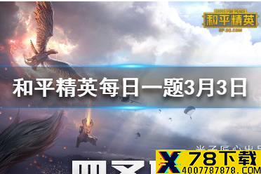 在攀爬攻略中，可以利用什么方式跳上平台 和平精英每日一题答案3月3日