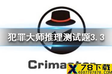 《犯罪大师》侦探委托3.3 推理测试题3.3答案