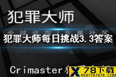 《犯罪大师》每日挑战3.3 每日挑战3.3答案是什么