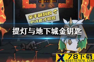 《提灯与地下城》金钥匙有什么用 金钥匙使用性价比分析