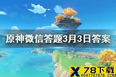 请问派蒙是什么 《原神》微信答题3月3日答案
