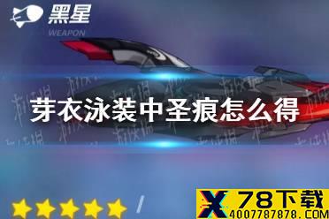 《崩坏3》芽衣泳装中圣痕怎么得 芽衣泳池派对中获得方法介绍