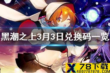 《黑潮之上》3月3日最新兑换码是什么 3月3日兑换码一览