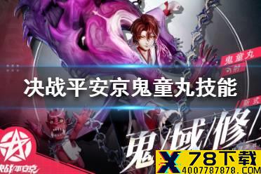 《决战平安京》鬼童丸技能是什么 鬼童丸技能介绍