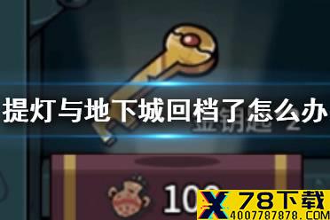 《提灯与地下城》回档了怎么办 回档处理方法