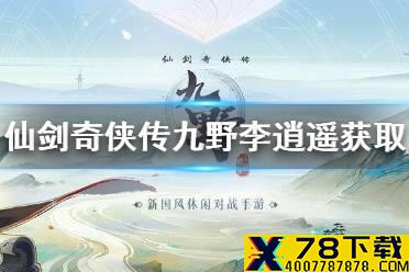 《仙剑奇侠传九野》李逍遥怎么获得 主将李逍遥解锁方式
