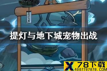 《提灯与地下城》宠物出战设置方法 宠物怎么出战