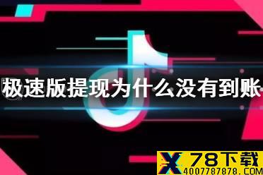 抖音极速版提现到支付宝为什么没有到账 提现到支付宝多久到账介绍