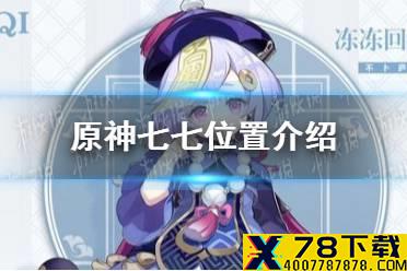 《原神手游》七七在哪 七七位置介绍