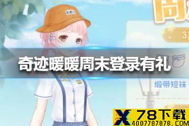 《奇迹暖暖》周末登录有礼是什么 周末登录有礼介绍