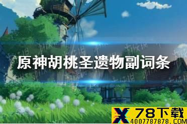 《原神手游》胡桃圣遗物副词条怎么选 胡桃圣遗物副词条优先级介绍