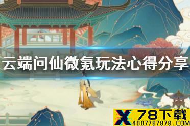 《云端问仙》微氪怎么玩 微氪玩法心得分享
