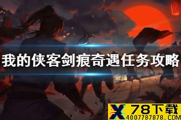 《我的侠客》剑痕奇遇怎么触发 剑痕奇遇任务攻略