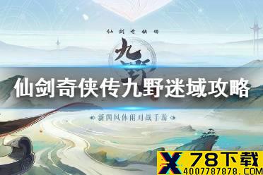 《仙剑奇侠传九野》水系迷域通关攻略 迷域水系怎么通关