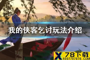 《我的侠客》丐帮怎么乞讨 乞讨玩法介绍