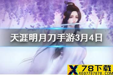 江湖轶事，逍遥百晓。天刀江湖三月第一周解封的等级上限是多少级 天涯明月刀手游3月4日每日一题答案