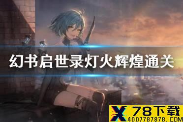 《幻书启世录》灯火辉煌怎么打 灯火辉煌通关攻略