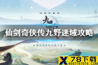 《仙剑奇侠传九野》火系迷域通关攻略 迷域火系怎么通关