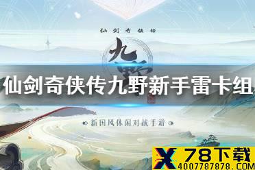 《仙剑奇侠传九野》新手雷属性卡组推荐 新手雷属性卡组怎么搭配