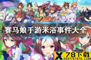 《赛马娘手游》米浴事件怎么选 米浴事件大全