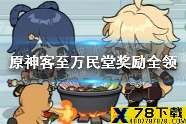 《原神手游》客至万民堂奖励怎么领全 客至万民堂奖励全领方法