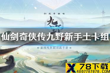 《仙剑奇侠传九野》新手土属性卡组推荐 新手土属性卡组怎么搭配