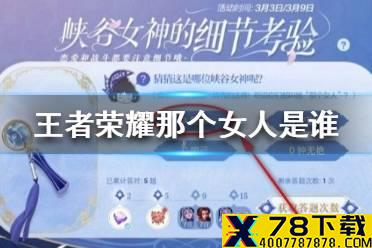 《王者荣耀》那个女人是谁 王者荣耀猜猜这是哪位峡谷女神答案