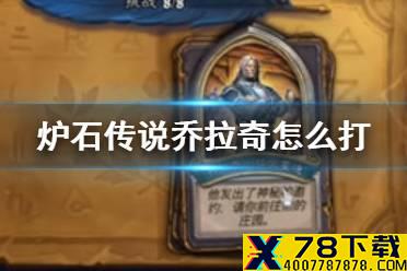 《炉石传说》乔拉奇怎么打 瓦莉拉英雄之书拉文霍德打法攻略