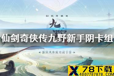 《仙剑奇侠传九野》新手阴属性卡组推荐 新手阴属性卡组怎么搭配