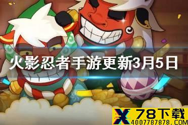 《火影忍者手游》更新内容3月5日 佐良娜登场