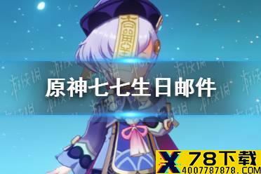 《原神》七七生日邮件在哪领 七七生日邮件领取方法一览
