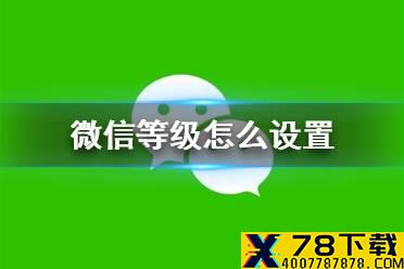 微信等级怎么设置 微信等级设置方法介绍