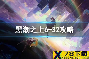 《黑潮之上》6-32怎么过 6-32攻略