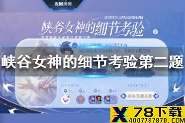 峡谷女神的细节考验第二题答案 王者荣耀细节考验第二题答案介绍