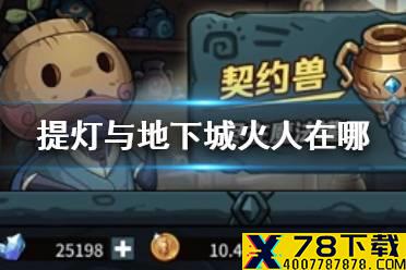 《提灯与地下城》火人在哪 火人索尔斯获取攻略
