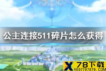 《公主连接》矛依未碎片怎么获得 511碎片获得方法
