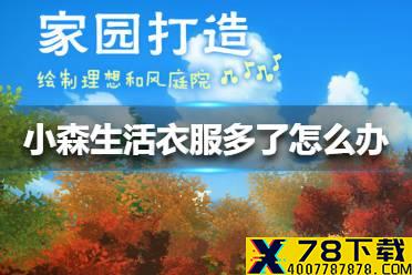 《小森生活》衣服多了怎么办 衣服多了解决方法