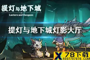 《提灯与地下城》灯影大厅加点攻略 灯影大厅怎么加点