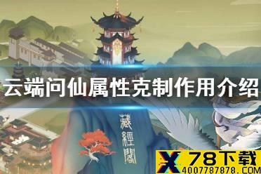 《云端问仙》属性克制有什么用 云端问仙属性克制作用介绍