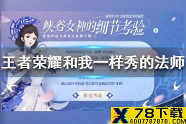 《王者荣耀》和我一样秀的法师是谁 和我一样秀的法师那个女人答案