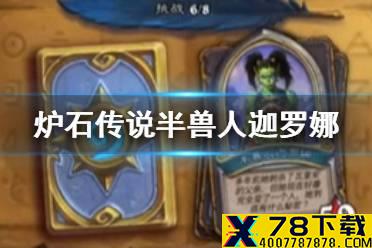 《炉石传说》半兽人迦罗娜怎么打 瓦莉拉英雄之书迦罗娜通关技巧